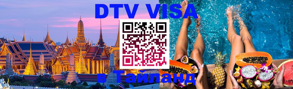 ДТВ виза в Таиланд Невинномысск 