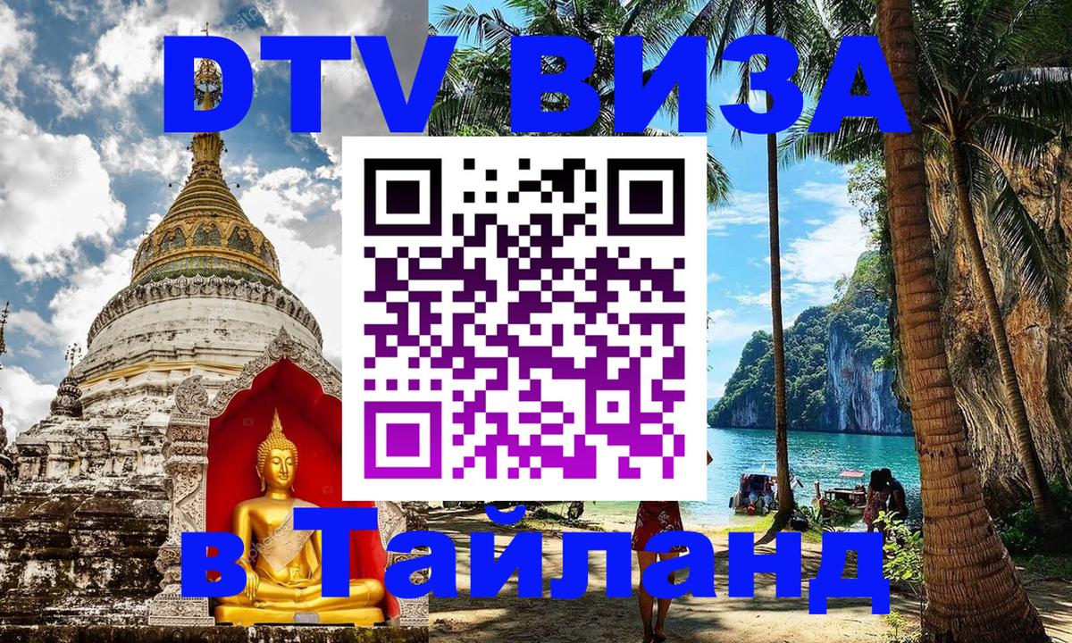 Как сделать DTV визу в Тайланд 